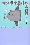 マンボウ最後の名推理