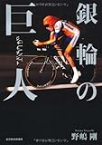 銀輪の巨人