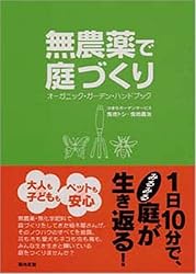 無農薬で庭づくり―オーガニック・ガーデン・ハンドブック