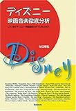 ディズニー映画音楽徹底分析