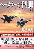 ヘーメラーの千里眼 (下) 小学館文庫 ま 2-16