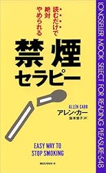 読むだけで絶対やめられる禁煙セラピー (ムックセレクト)