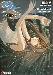 9S(ナインエス) (電撃文庫)