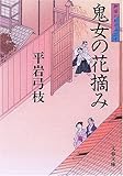 鬼女の花摘み 御宿かわせみ(30) (文春文庫)