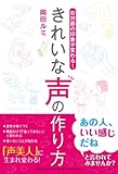 初対面の印象が変わる! きれいな声の作り方