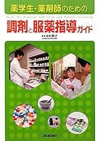 薬学生・薬剤師のための調剤と服薬指導ガイド