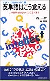英単語はこう覚える―アタマに残る1062語 (青春新書)
