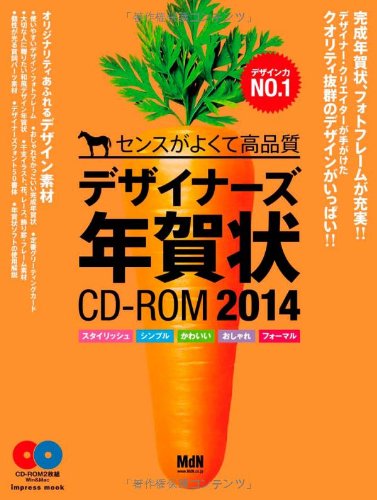 デザイナーズ年賀状+CD-ROM+2014+―クオリティー抜群のデザイン年賀状の決定版!++フリーフォント50書体!++干支イラスト%2Fレース%2F飾りパーツ%2F飾り罫%2Fハガキ背景などの素材も満載!+―+(インプレスムック)
