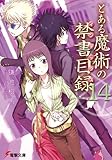 とある魔術の禁書目録(14) (電撃文庫)