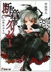 断章のグリム〈1〉灰かぶり (電撃文庫)