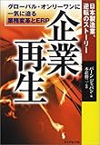 日本製造業、逆転のストーリー 企業再生―グローバル・オンリーワンに一気に迫る業務変革とERP