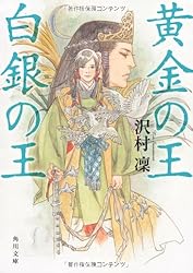 黄金の王　白銀の王 (角川文庫)