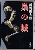 梟の城 (春陽文庫)