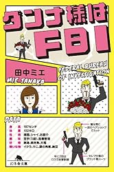 ダンナ様はＦＢＩ (幻冬舎文庫)
