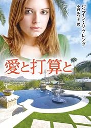 愛と打算と (MIRA文庫)