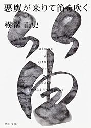 悪魔が来たりて笛を吹く (角川文庫)