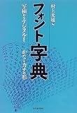 フォント字典―写植からデジタルまで かなとカナの形