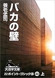 バカの壁〈上〉 (大活字文庫)
