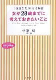 女が28歳までに考えておきたいこと―「強運な女」になる秘密 (知的生きかた文庫―わたしの時間シリーズ)