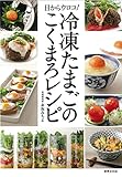 冷凍たまごのこくまろレシピ 目からウロコ! 冷凍たまごのこくまろレシピ 目からウロコ!
