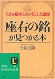 「座右の銘」が見つかる本 (知的生きかた文庫)