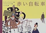 赤い自転車