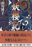 妖桜記〈下〉 (文春文庫)