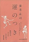 運のつき 死からはじめる逆向き人生論