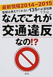 最新情報2014-2015 なんでこれが交通違反なの!?