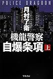 機龍警察 自爆条項 (上) (ハヤカワ文庫JA)