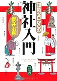 知識ゼロからの神社入門