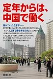 定年からは、中国で働く