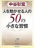 人を動かせる人の50の小さな習慣 PHP文庫