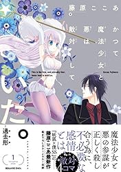 かつて魔法少女と悪は敵対していた。(1) (ガンガンコミックスJOKER)