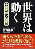 世界は動く