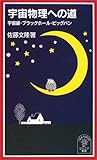 宇宙物理への道―宇宙線・ブラックホール・ビッグバン (岩波ジュニア新書)