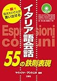 イタリア語会話55の鉄則表現 CD付