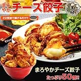 チーズ餃子50個 【大阪王将】 チーズ餃子50個 【大阪王将】
