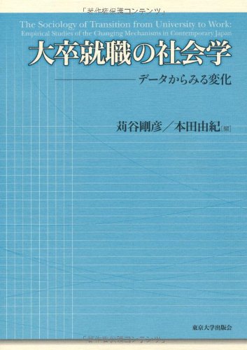 大卒就職の社会学