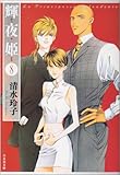 輝夜姫 第8巻 (白泉社文庫 し 2-23)