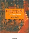 中世の四季 ---ダンテ『神曲』とその周辺 (KAWADEルネサンス)