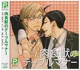 肉食獣のテーブルマナー