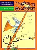 こちらゆかいな窓ふき会社 (児童図書館・文学の部屋)