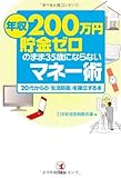 「年収200万円・貯金ゼロ」のまま35歳にならないマネー術―20代からの「生活防衛」を確立する本
