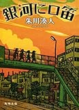 銀河に口笛 (角川文庫)