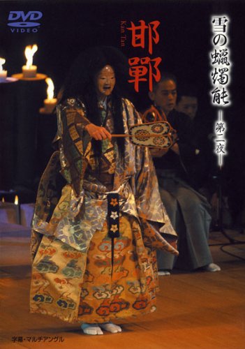 雪の蝋燭能 邯鄲 [DVD]