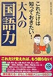 これだけは知っておきたい!大人の「国語力」
