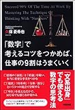 「数字」で考えるコツをつかめば、仕事の9割はうまくいく