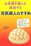 お客様を選んで成功する元気商人のすすめ