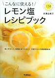 こんなに使える!レモン塩レシピブック